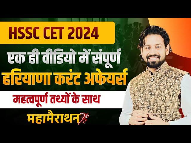 HSSC CET Haryana GK Paper 2024 | HSSC CET 2024 Haryana Current Affairs 2024 Most Important Questions