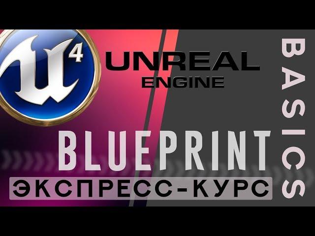 [Глава 1] Как создать игру на Unreal Engine 4/5. Основы программирования в Blueprint [в одном уроке]