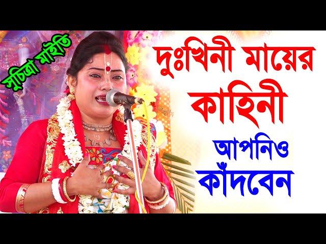 এক দুঃখিনী মায়ের করুন কাহিনী শুনলে আপনি কেঁদে ফেলবেন ! সুচিত্রা মাইতি কীর্তন ! suchitra maity kirtan