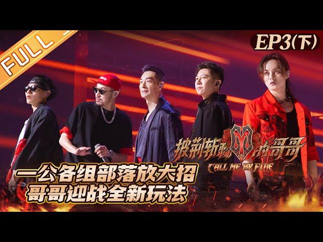 "Call Me By Fire" EP3-2: The first public stage with the new gameplay, how brothers will be fight?