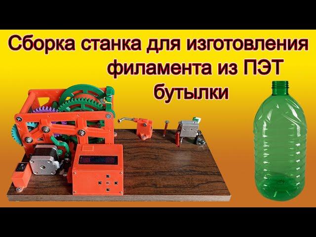 Сборка станка для протяжки филамента из ПЭТ бутылок.