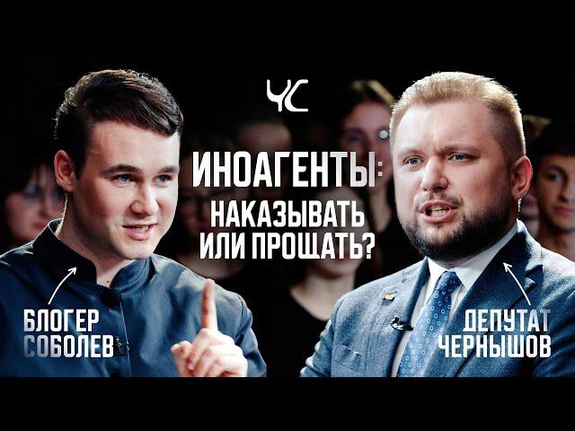 ДЕБАТЫ. Соболев vs Чернышов. Иноагенты: наказывать или прощать? [ЧС #1]