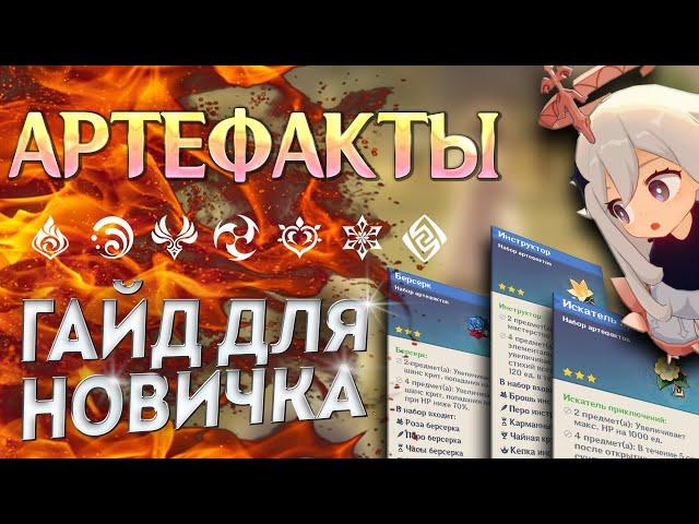 АРТЕФАКТЫ ГЕНШИН ИМПАКТ - ГАЙД ДЛЯ НОВИЧКОВ / ЧАСТЬ#1