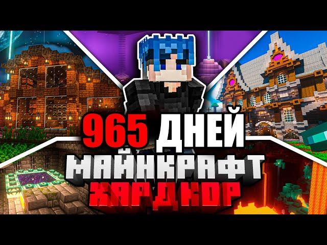 Я ПРОЖИЛ 965 ДНЕЙ в МАЙНКРАФТ ХАРДКОР | ПОЛНЫЙ ФИЛЬМ