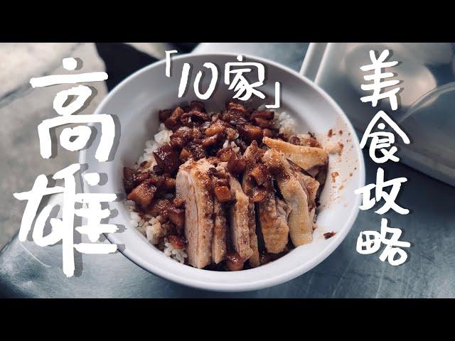 高雄美食攻略｜鹽酥雞攤吃炸蛋餅皮？寬來順必吃甜油條？推哪家粉漿蛋餅？｜老辣妹