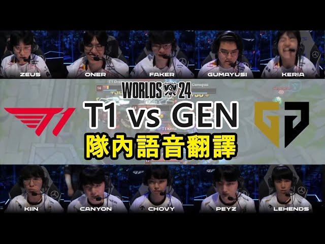 【世界賽】T1 vs GEN MIC CHECK | Faker到最後還想皮! 小K快嚇死X | 四強賽 (中文字幕)