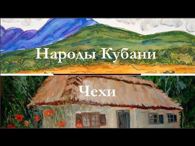 Народы Кубани.  Чехи