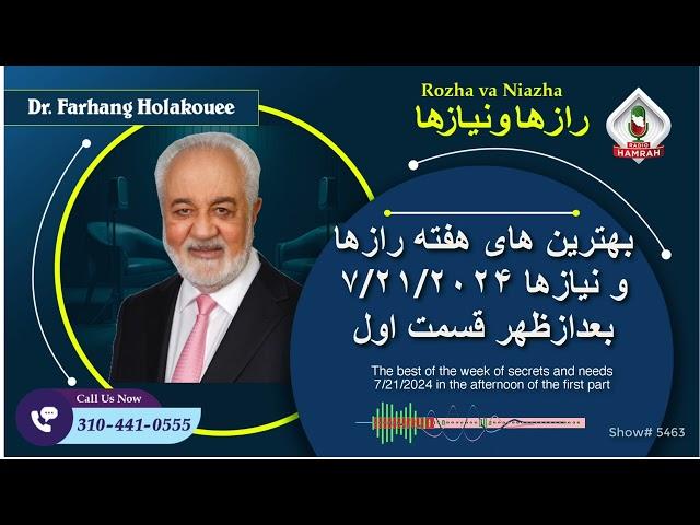 show5463. بهترین های هفته رازها و نیازها ۷/۲۱/۲۰۲۴ بعدازظهر قسمت اول