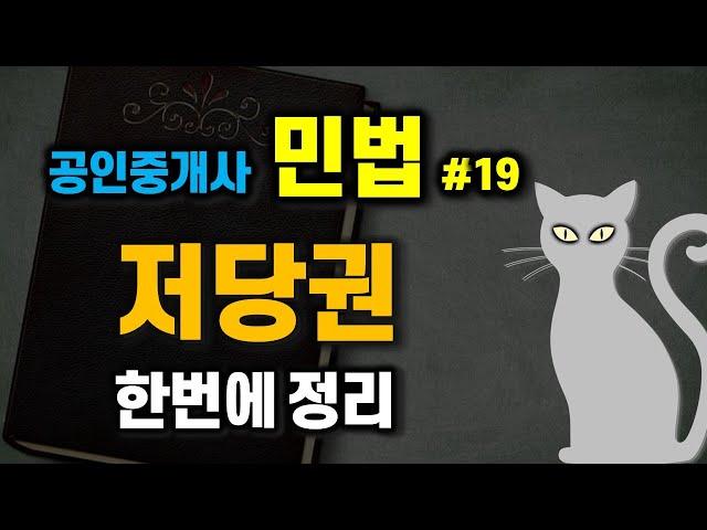 공인중개사 공부 - 민법 #19 -  담보물권 중에서 꼭 알고 있어야 하는 저당권 한방에 정리