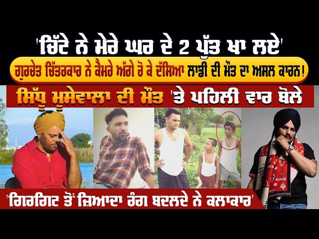 ਚਿੱਟੇ ਨੇ ਮੇਰੇ ਘਰ ਦੇ 2 ਪੁੱਤ ਖਾ ਲਏ,Gurchet Chitrakar ਨੇ ਕੈਮਰੇ ਅੱਗੇ ਰੋ ਕੇ ਦੱਸਿਆ ਲਾਡੀ ਦੀ ਮੌਤ ਦਾ ਅਸਲ ਕਾਰਨ