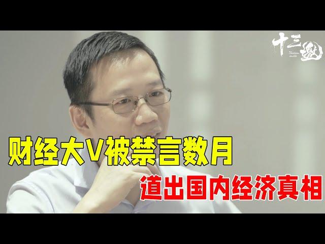 财经大V吴晓波被禁言数月，露面道出国内经济真相，最后一次发声：我懂你的焦虑 ！#十三邀 #许知远#窦文涛