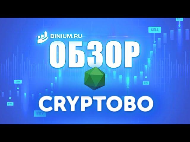 Обзор брокера CryptoBo. Условия, платформа. Отзыв от binium.ru