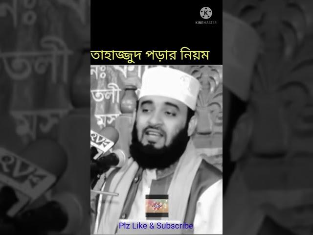 তাহাজ্জুদ নামাজ কখন ও কিভাবে পড়বেন?? আসুন জেনে নিই। মিজানুর রহমান আযহারি।