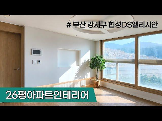 부산인테리어 강서구 협성DS엘리시안 26평 아파트