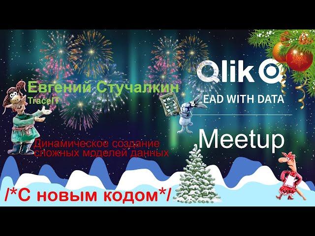 Qlik Russia MeetUp#5 Евгений Стучалкин, TraceIT, Динамическое создание сложных моделей данных
