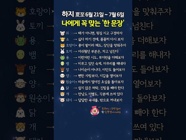하지(夏至 6월21일~7월6일) 나에게 꼭 맞는 '한 문장'은?