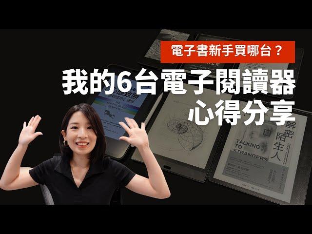 電子書新手買哪台？我的6台電子閱讀器心得分享