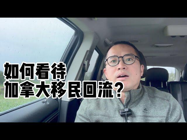 如何看待加拿大移民回流？