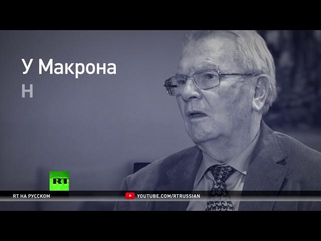 Мы не можем обойтись без России Ив Бонне, экс глава французской контрразведки