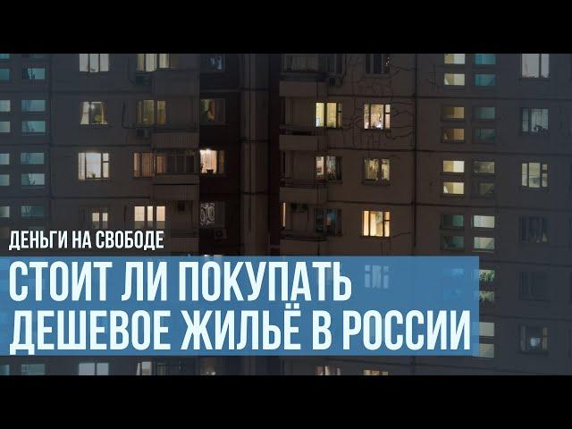 Дешевое жильё в России это ловушка