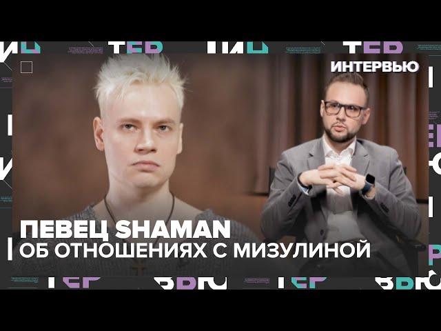 Певец Shaman – об отношениях с Екатериной Мизулиной - Интервью Москва 24