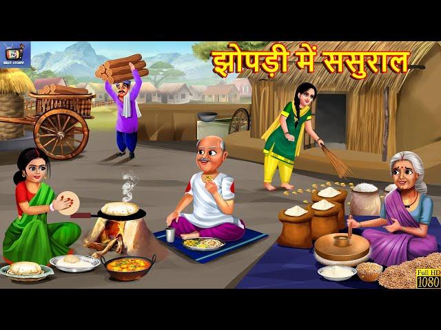 झोपड़ी में ससुराल | Jhopadi Me Sasural | Saas Bahu | Hindi Kahani | Moral Stories | Hindi Stories