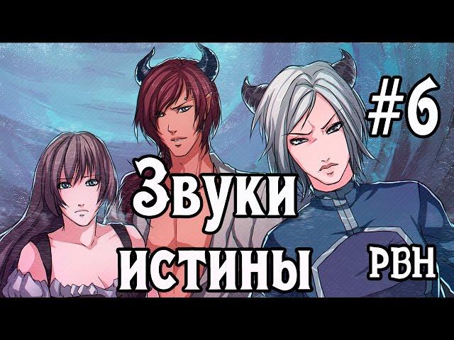 Звуки истины. Часть 6. Хорошая концовка! Русские визуальные новеллы