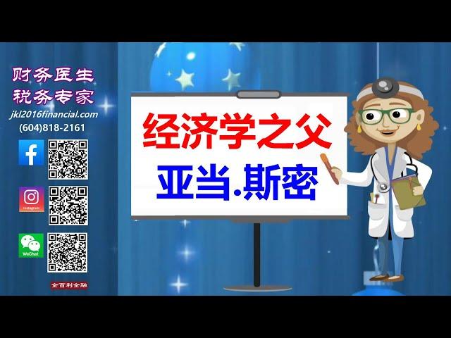 【财务医生】经济学之父亚当.斯密