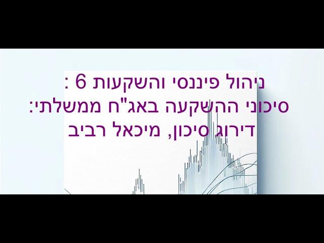 ניהול פיננסי והשקעות 6 :  סיכוני ההשקעה באג"ח ממשלתי: דירוג סיכון, מיכאל רביב