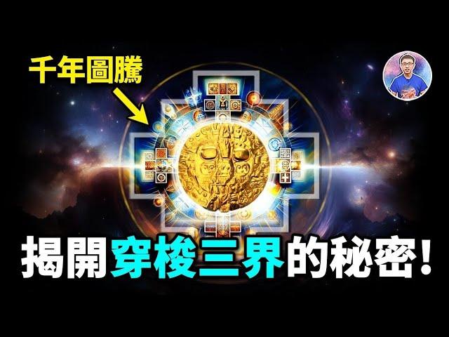 找到千年傳說中的「眾神之門」！神秘圖騰竟隱藏了連通三界的關鍵？【地球旅館】