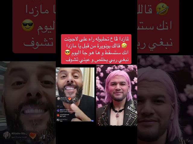 مراد طهاري يمسح الأرض بعبلاوي باريس جارية بوعلام بوعلام المازدة.