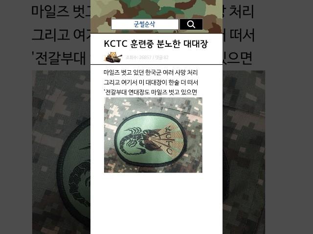 KCTC 훈련 중 분노한 미군 대대장