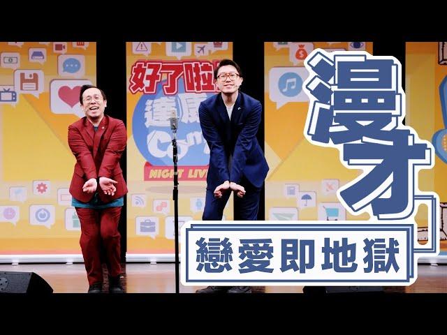 達康.come漫才《戀愛即地獄》