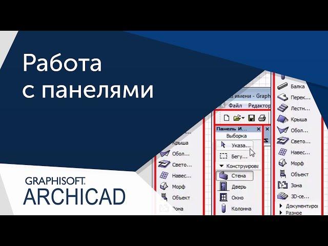 [Урок ArhiCAD] Панели Архикад. Пропала панель в Архикаде