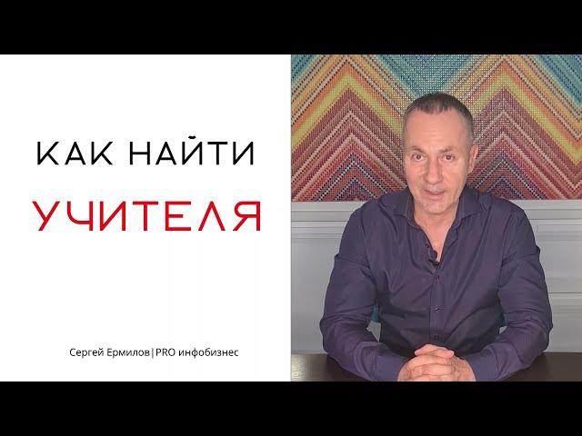 Как найти учителя, коуча, наставника