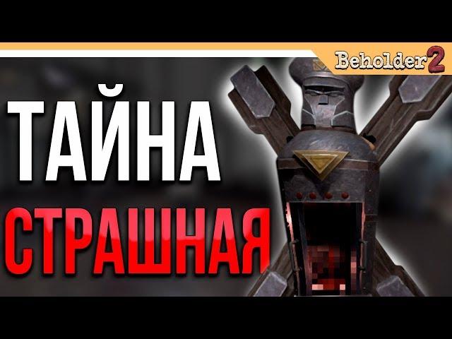Beholder 2 Прохождение  ► ОЧЕНЬ СТРАШНАЯ ТАЙНА БОССА