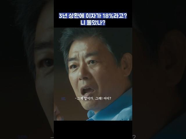 3년 상환에 이자가 18%라고? 니 돌았나? #shorts #협상의기술 #이제훈