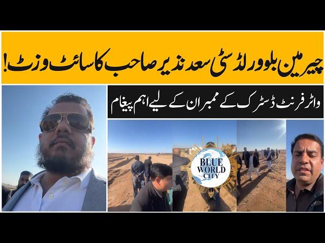 Blue world city islamabad water front block latest update, Saad nazir  & Naeem ijaz Site visit