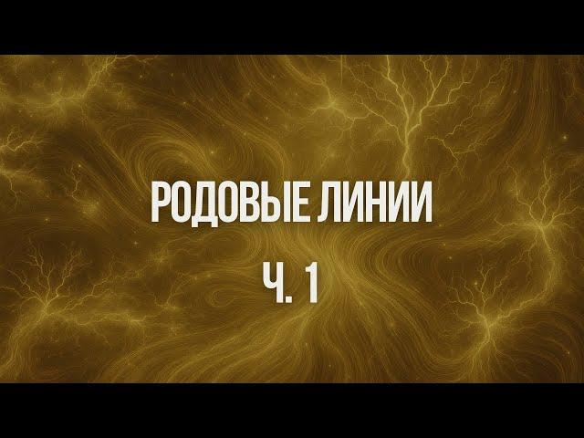 Родовые линии ч.1 |  Ксения Меньшикова