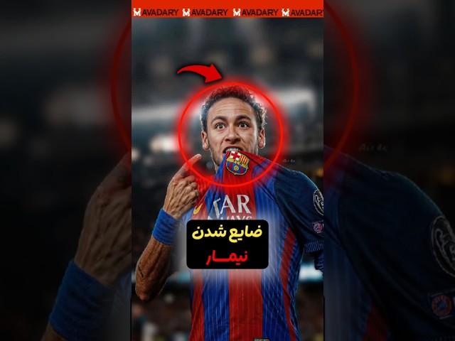 نیمار ۱۰ میلیون دلار شرط بندی کرد