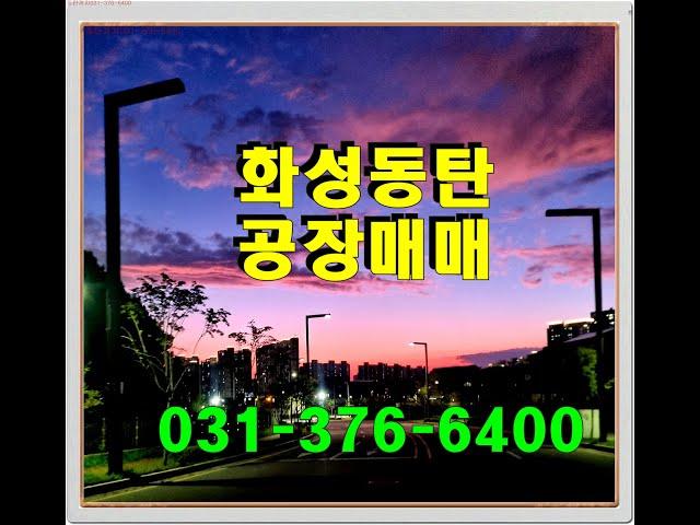 화성·동탄 방교동 공장 매매  - 동탄일반산업단지 연면적 900평 매물