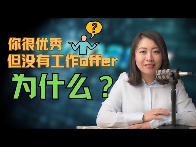 为什么你很优秀，但你就是不能拿到job offer？你到底失败在哪里？北美找工作的核心密码。