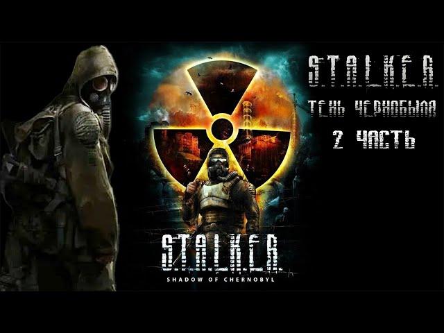 S.T.A.L.K.E.R. Тень Чернобыля прохождение оригинальной игры 2 часть