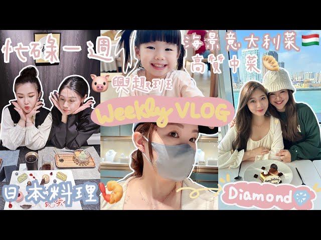 WEEKLY VLOG在中環珠寶店買了五件鑽石首飾朋友們的生日飯🫶三間適合慶祝￼的餐廳上瑜伽課‍️妹妹最鍾意家姐豬仔上甚麼興趣班？Suenn Wong | AD