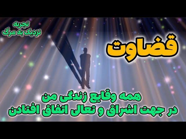 تجربه نزدیک به مرگ  مجراهایی میدیدم که ارواح در اونها صعود می‌کردن 