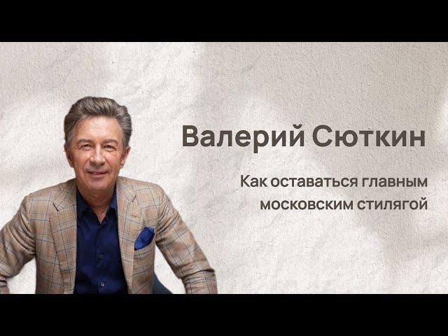 Завтрак со звездой: Валерий Сюткин - главный московский стиляга