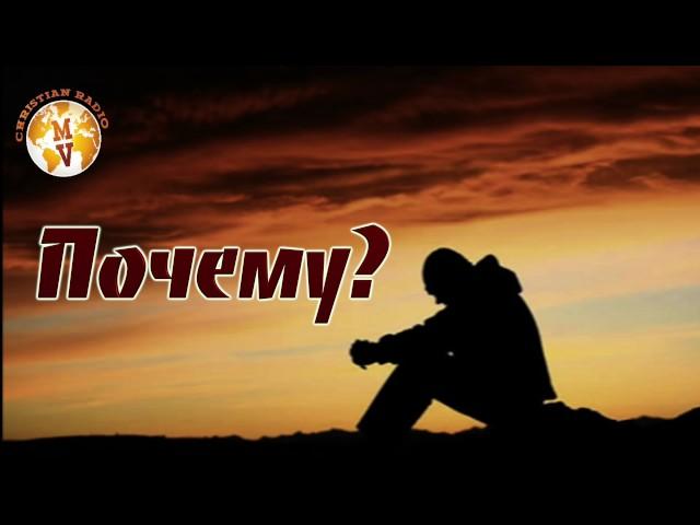 Христианская Проповедь |   Почему?