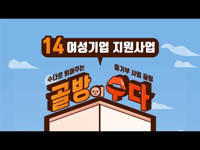 여성기업을 지원해주는 정책이 있다?! : 골방잇수다 14편