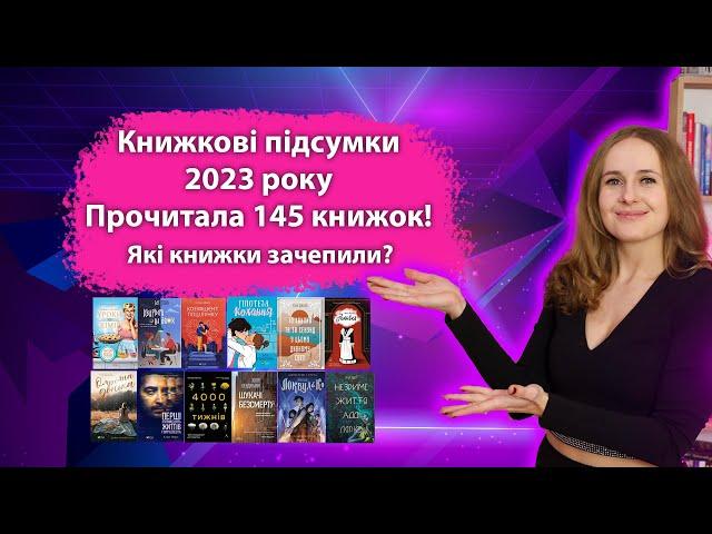 Підсумки року 2023. Встигла прочитати 145 книжок. Що я читала? Книги, які вразили. Частина 1