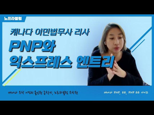 캐나다 영주권 신청할때 스트림 고르기, PNP, EE PNP EE 완벽 설명